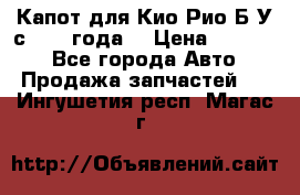 Капот для Кио Рио Б/У с 2012 года. › Цена ­ 14 000 - Все города Авто » Продажа запчастей   . Ингушетия респ.,Магас г.